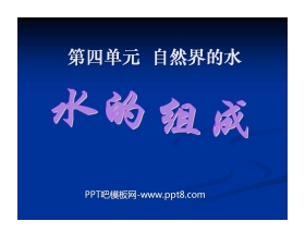 《水的组成》自然界的水PPT课件10