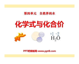 《化学式与化合价》自然界的水PPT课件3