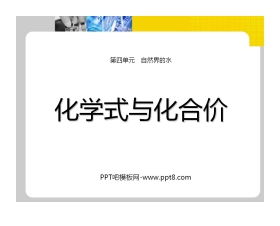 《化学式与化合价》自然界的水PPT课件5