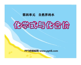 《化学式与化合价》自然界的水PPT课件7