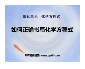 《如何正确书写化学方程式》化学方程式PPT课件