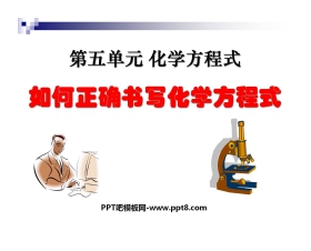 《如何正确书写化学方程式》化学方程式PPT课件2