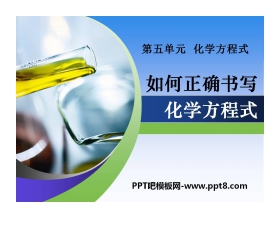 《如何正确书写化学方程式》化学方程式PPT课件3