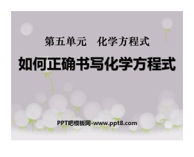 《如何正确书写化学方程式》化学方程式PPT课件4
