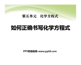 《如何正确书写化学方程式》化学方程式PPT课件6