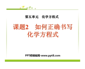 《如何正确书写化学方程式》化学方程式PPT课件7