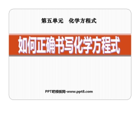 《如何正确书写化学方程式》化学方程式PPT课件8