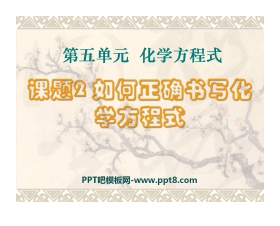 《如何正确书写化学方程式》化学方程式PPT课件9