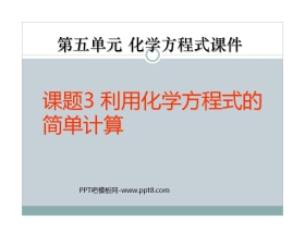《利用化学方程式的简单计算》化学方程式PPT课件