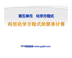 《利用化学方程式的简单计算》化学方程式PPT课件2