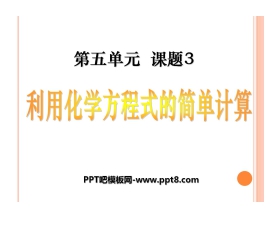 《利用化学方程式的简单计算》化学方程式PPT课件3