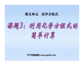 《利用化学方程式的简单计算》化学方程式PPT课件4
