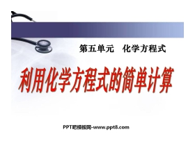 《利用化学方程式的简单计算》化学方程式PPT课件5