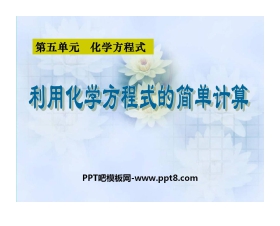 《利用化学方程式的简单计算》化学方程式PPT课件6