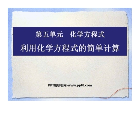 《利用化学方程式的简单计算》化学方程式PPT课件7