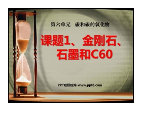 《金刚石、石墨和C60》碳和碳的氧化物PPT课件