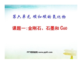 《金刚石、石墨和C60》碳和碳的氧化物PPT课件4