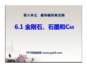 《金刚石、石墨和C60》碳和碳的氧化物PPT课件5