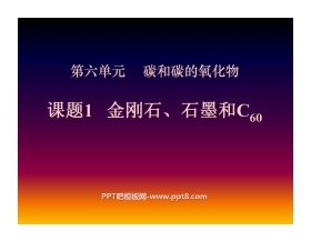 《金刚石、石墨和C60》碳和碳的氧化物PPT课件6