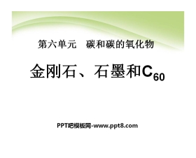 《金刚石、石墨和C60》碳和碳的氧化物PPT课件7