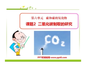 《二氧化碳制取的研究》碳和碳的氧化物PPT课件