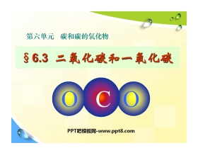 《二氧化碳和一氧化碳》碳和碳的氧化物PPT课件