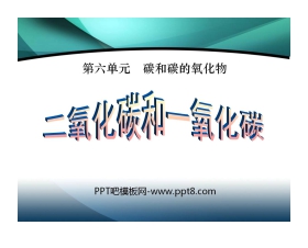 《二氧化碳和一氧化碳》碳和碳的氧化物PPT课件2
