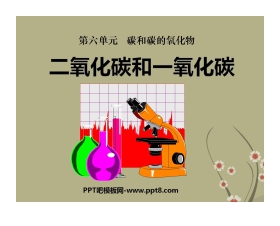 《二氧化碳和一氧化碳》碳和碳的氧化物PPT课件3