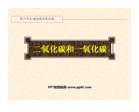 《二氧化碳和一氧化碳》碳和碳的氧化物PPT课件6