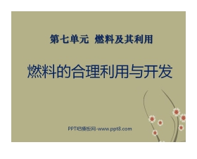 《燃料的合理利用与开发》燃料及其利用PPT课件2