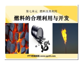 《燃料的合理利用与开发》燃料及其利用PPT课件3