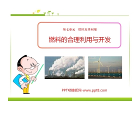 《燃料的合理利用与开发》燃料及其利用PPT课件