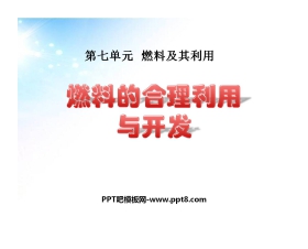 《燃料的合理利用与开发》燃料及其利用PPT课件5