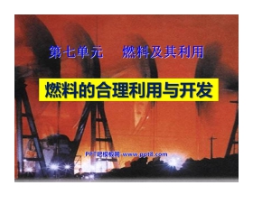 《燃料的合理利用与开发》燃料及其利用PPT课件6