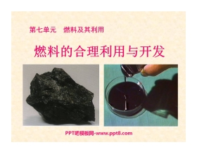 《燃料的合理利用与开发》燃料及其利用PPT课件7