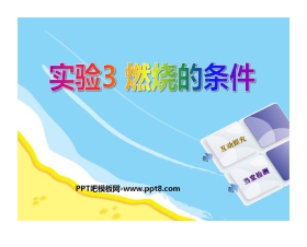 《燃烧的条件》燃料及其利用PPT课件7