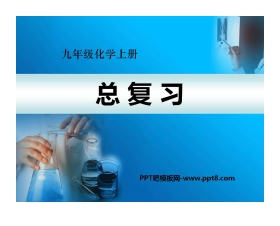 《九年级化学上册总复习》PPT课件