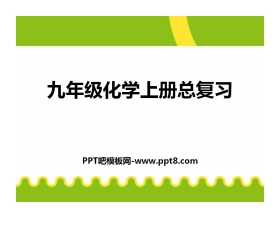 《九年级化学上册总复习》PPT课件2