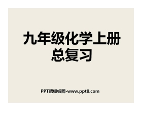 《九年级化学上册总复习》PPT课件3