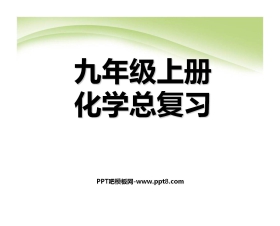 《九年级化学上册总复习》PPT课件4