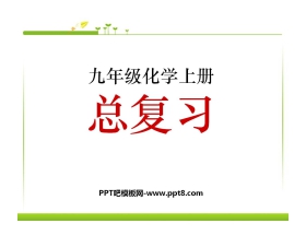 《九年级化学上册总复习》PPT课件5