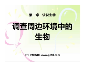 《调查周边环境中的生物》认识生物PPT课件2