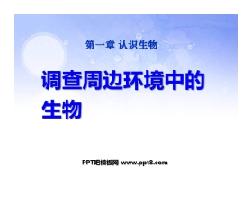 《调查周边环境中的生物》认识生物PPT课件5