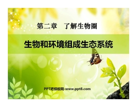 《生物与环境组成生态系统》了解生物圈PPT课件7