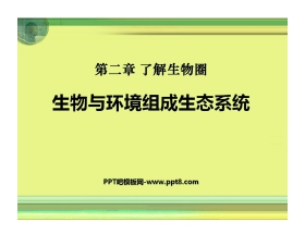 《生物与环境组成生态系统》了解生物圈PPT课件9