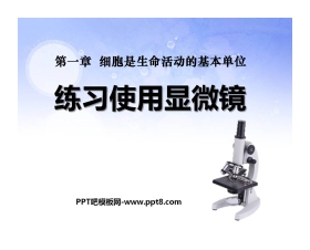 《练习使用显微镜》细胞是生命活动的基本单位PPT课件2