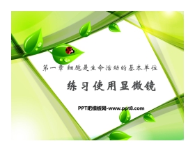 《练习使用显微镜》细胞是生命活动的基本单位PPT课件3