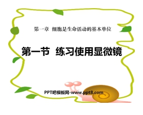 《练习使用显微镜》细胞是生命活动的基本单位PPT课件5