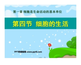 《细胞的生活》细胞是生命活动的基本单位PPT课件3
