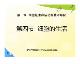 《细胞的生活》细胞是生命活动的基本单位PPT课件8